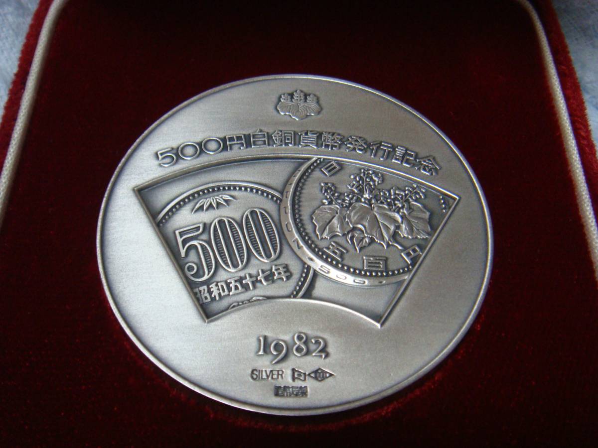 1982年 500円白銅貨幣発行記念メダル 純銀メダル 昭和57年 500円