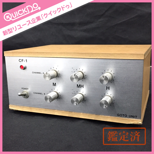 ゴトーユニット GOTO UNIT CF-1 チャンネルデバイダー GOTO UNIT