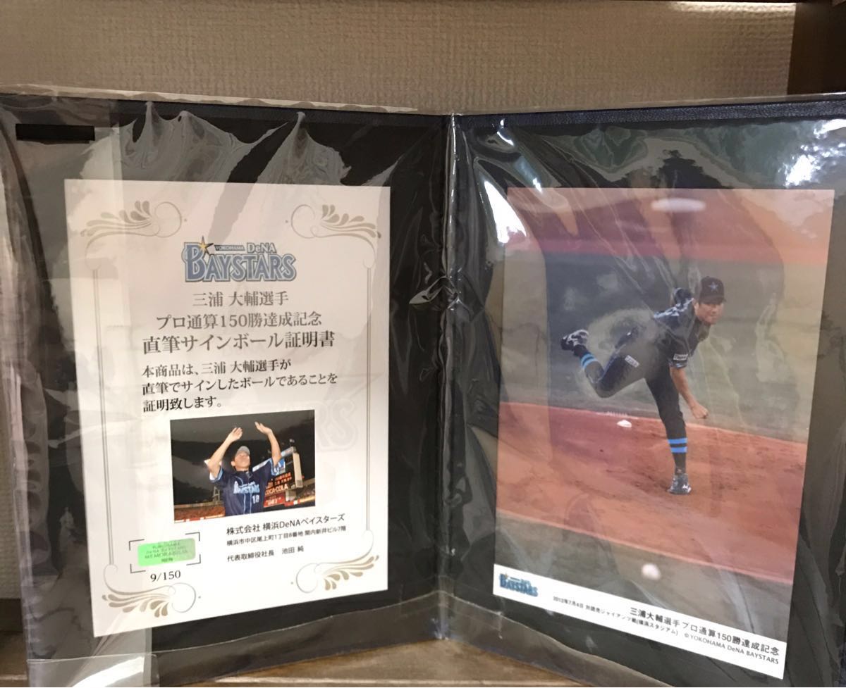 証明書付き公式 横浜DeNAベイスターズ 三浦大輔 150勝記念直筆サイン