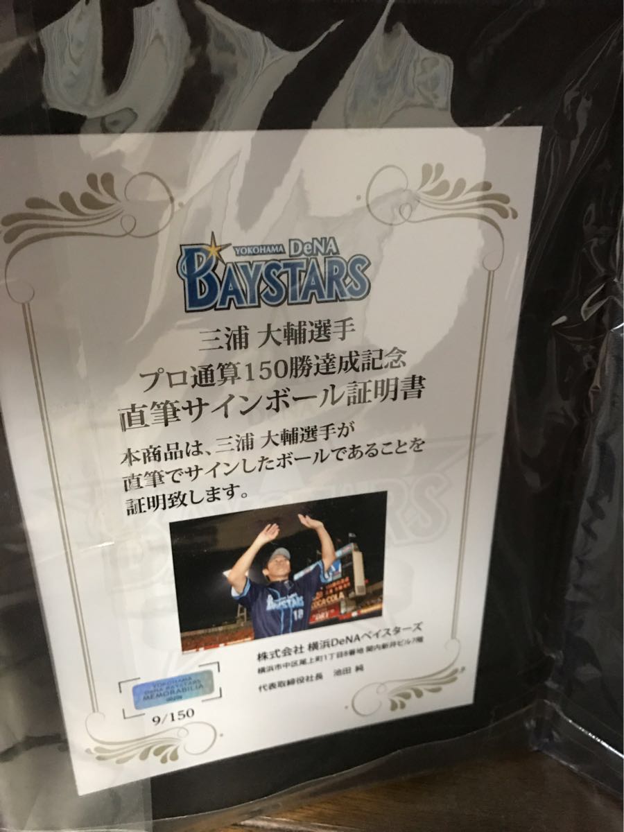 証明書付き公式 横浜DeNAベイスターズ 三浦大輔 150勝記念直筆サイン