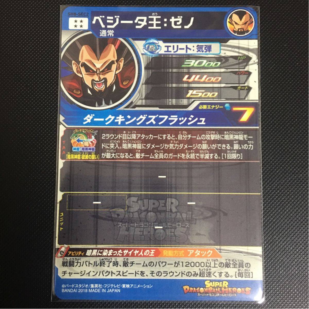 SH8-SEC2 ベジータ王:ゼノ SDBH8弾 スーパードラゴンボールヒーローズ8弾