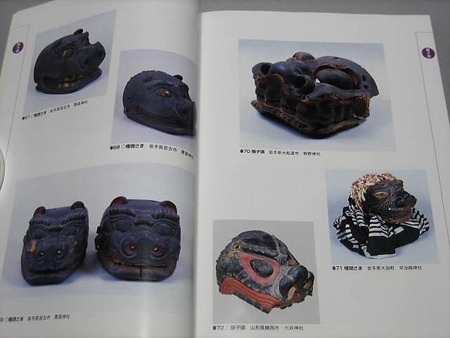 獅子頭 カマ神 権現さま 鬼仮面 図録「東北地方の仮面ー芸能と祈り