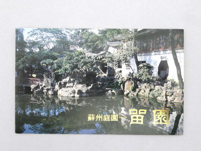中国切手 T56 蘇州の庭園 4種 1980年 中国切手 - 1円 特42