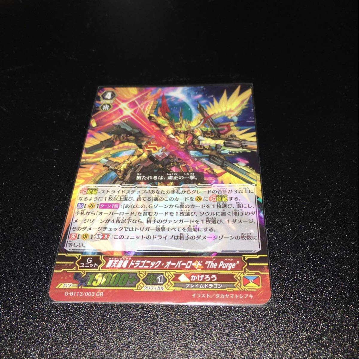 ヴァンガード/究極超越/覇天皇竜ドラゴニック・オーバーロード The Purge GR