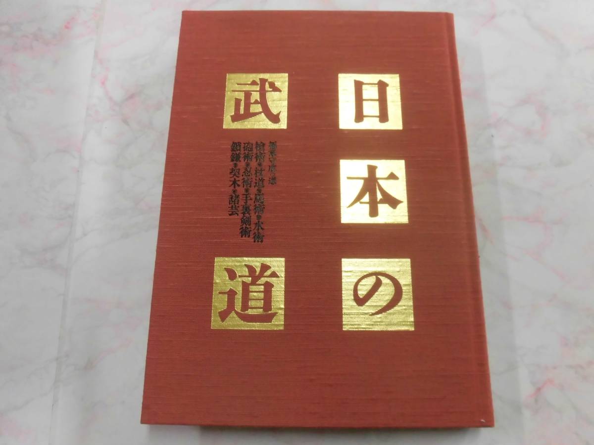 W 日本の武道 極意守成の道 鎗術 杖道 馬術 水術 砲術 忍術 手裏剣術 鎖鎌 契木 諸芸 昭和58年初版 講談社 格闘技一般 売買されたオークション情報 Yahooの商品情報をアーカイブ公開 オークファン Aucfan Com