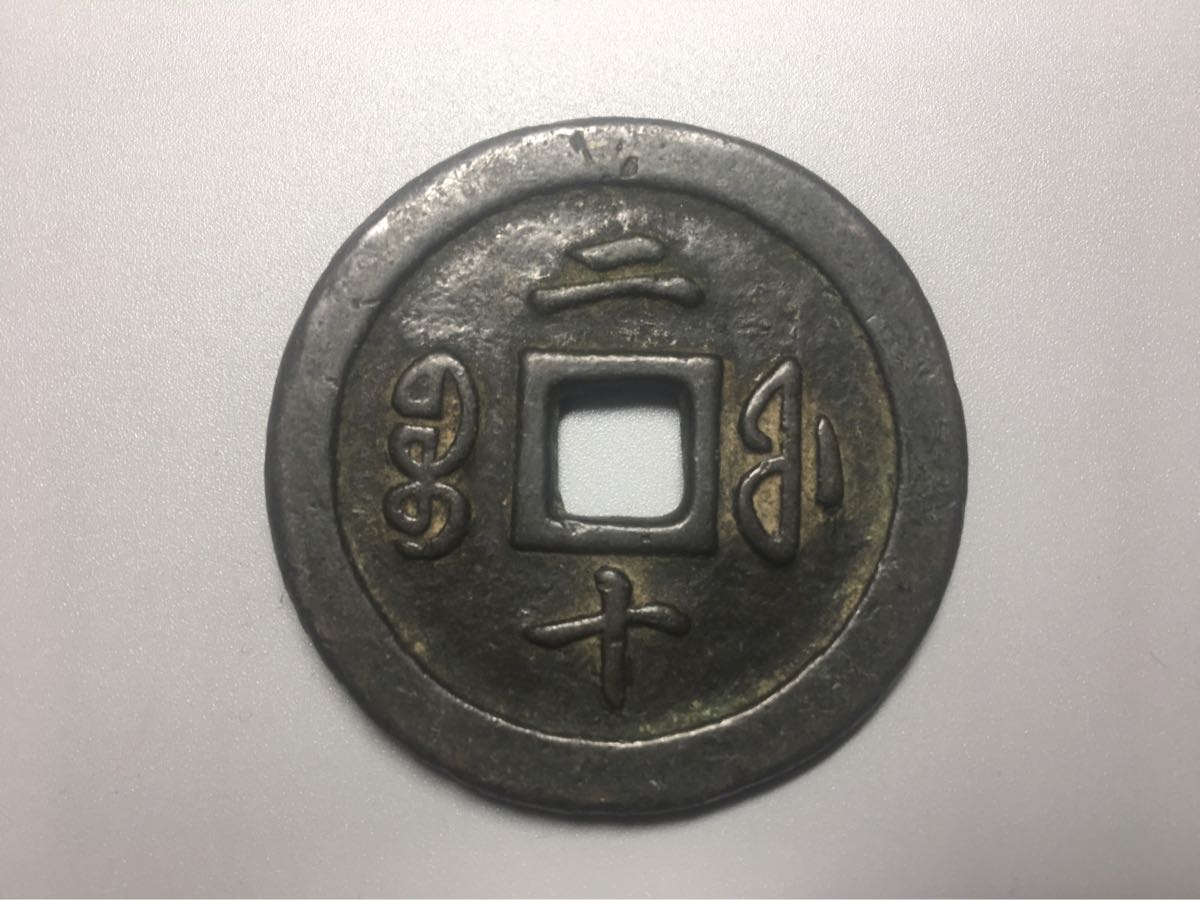 ⑥中国古銭 咸豊通宝 二十 4.5㎝ 世界 貨幣 【公式通販】