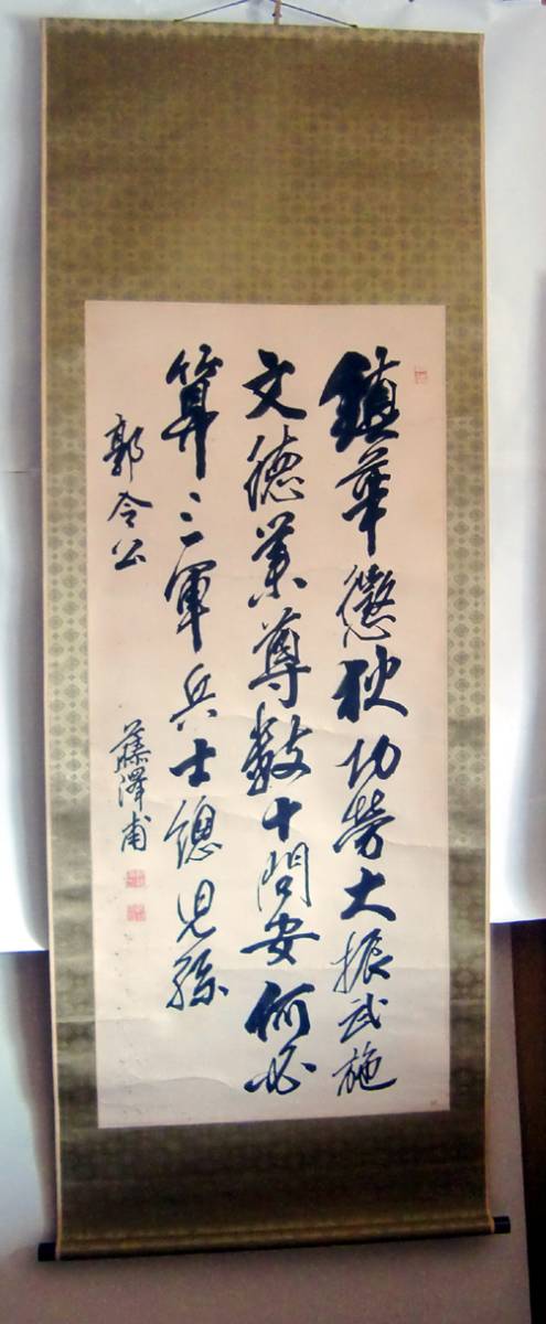 ◇ 貴重掛軸 讃岐高松 藤澤東筆 三行書 儒学者 合箱 ◇ 【公式通販】