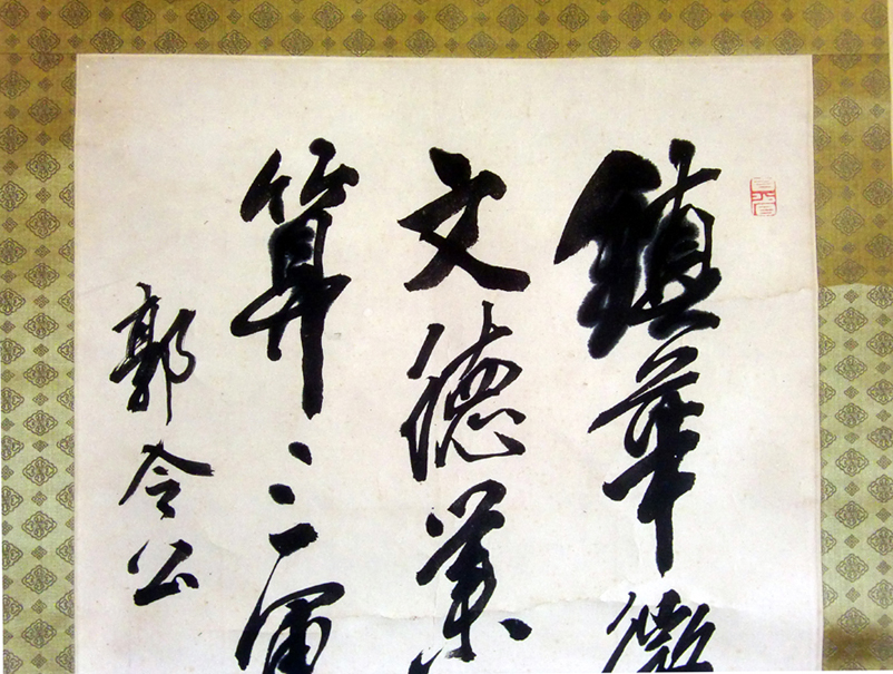 ◇ 貴重掛軸 讃岐高松 藤澤東筆 三行書 儒学者 合箱 ◇ 【公式通販】