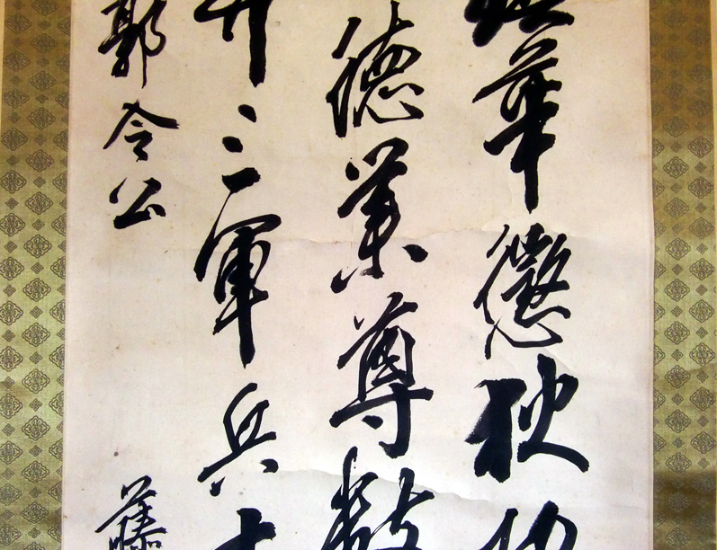 ◇ 貴重掛軸 讃岐高松 藤澤東筆 三行書 儒学者 合箱 ◇ 【公式通販】