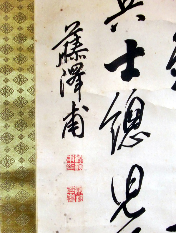 ◇ 貴重掛軸 讃岐高松 藤澤東筆 三行書 儒学者 合箱 ◇ 【公式通販】