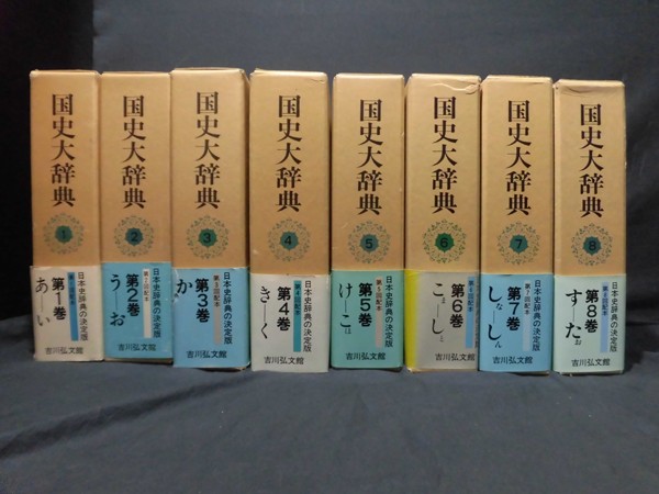 国史大辞典編集委員会 |本 通販 国史大辞典(全十五巻・全十七冊) 国史