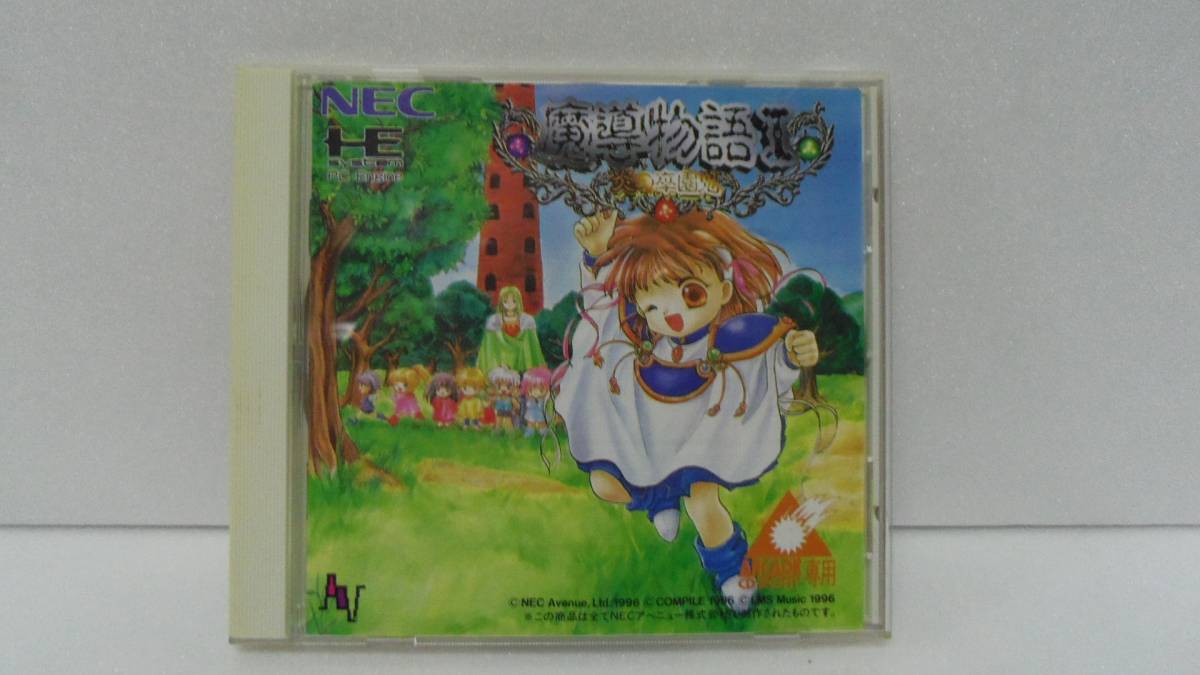 動作確認済 PCエンジン 魔導物語Ⅰ 炎の卒園児 送料込 炎