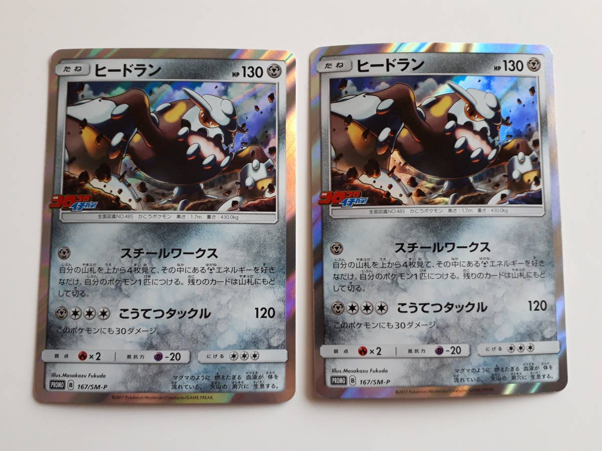 ポケモンカード ヒードラン 167/SM-P ×2枚セット コロコロイチバン付録