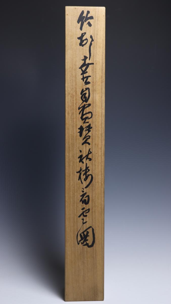 真筆】田近竹邨 山水 紙本 共箱◇田能村直入 門下◇日本南画院◇大分