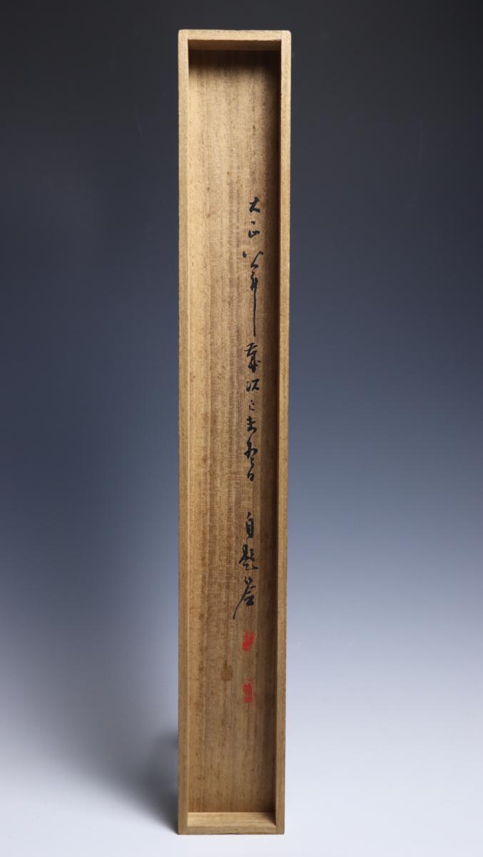 真筆】田近竹邨 山水 紙本 共箱◇田能村直入 門下◇日本南画院◇大分