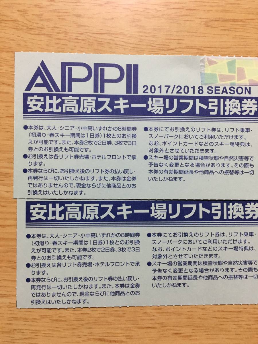 安比高原スキー場 全日リフト券 2枚 安比高原スキー場 リフト引換券