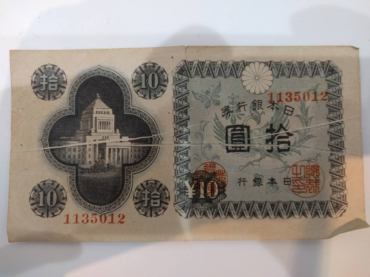 拾圓 日本銀行券 | 日本銀行券A号 旧紙幣 10円札 古銭 十円 国会議事堂