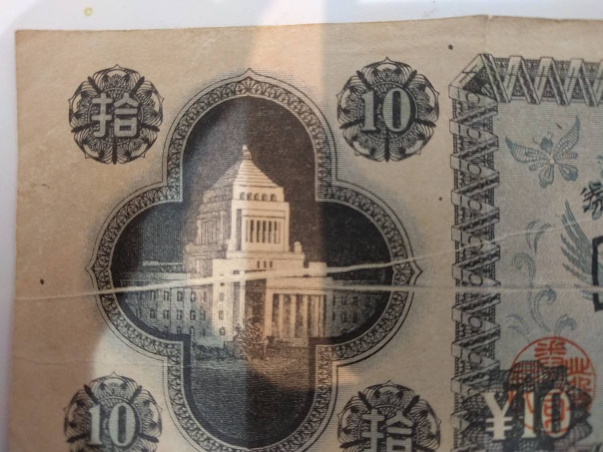 拾圓 日本銀行券 | 日本銀行券A号 旧紙幣 10円札 古銭 十円 国会議事堂