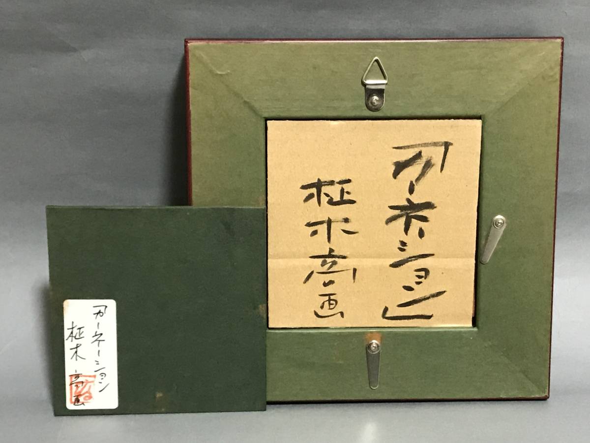 【純】柾木　高「油彩ミニアチュール②～カーネーション」超リアリズム人気作家・花の美術大賞受賞・共シール