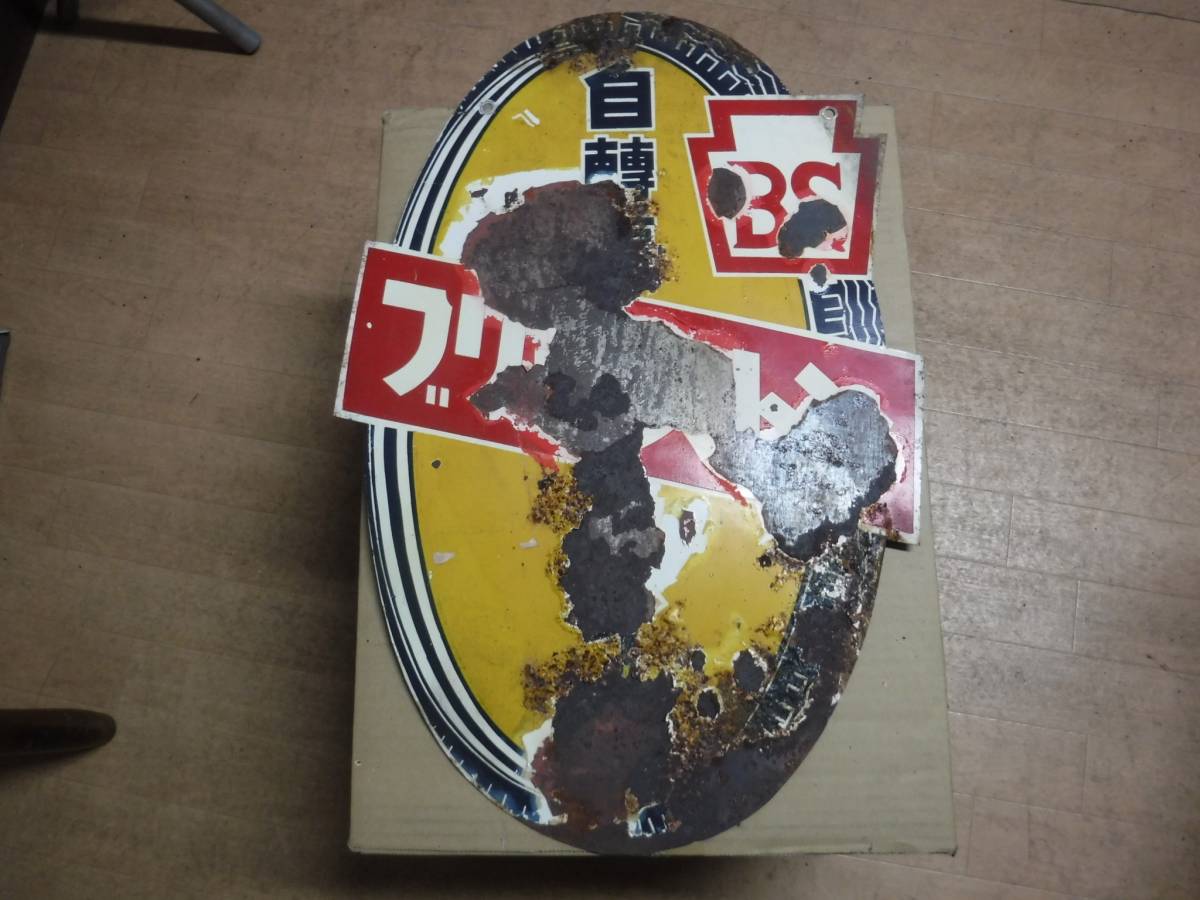 昭和レトロ】ブリヂストン 自轉車 タイヤ 【両面・ホーロー看板】