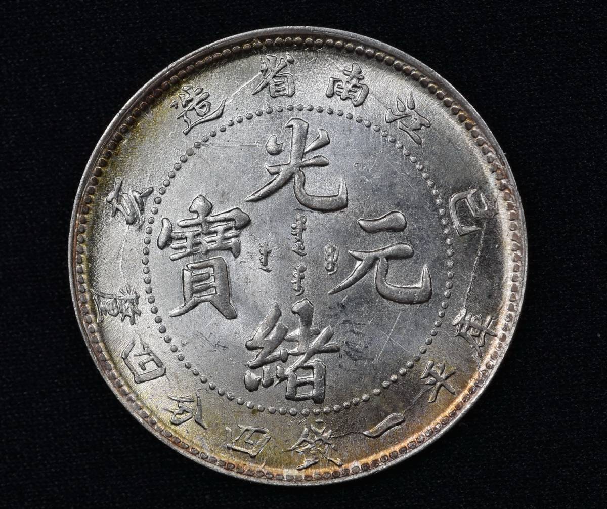 光緒元寶 江南省造 中国銀貨 中国古銭 辛丑 中国 庫平一銭四分四厘 極 