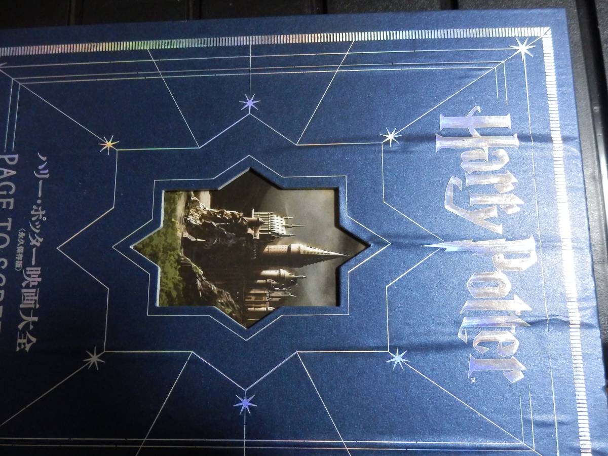 ハリーポッター映画大全 Harry Potter Page to Screen (永久保存版