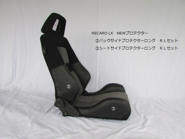 ◆◇◆◇RECARO　レカロＬＸタイプ　Ｊ’ｓ★ＮＥＷプロテクターロングＲＬセット