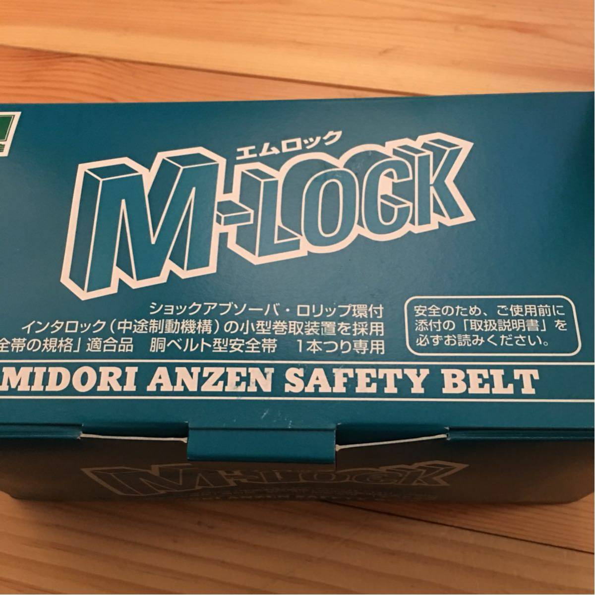 ミドリ安全 M-LOCK 安全帯 旧規格 青白い 2個セット