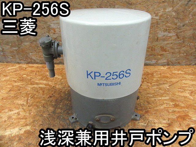 住まい■浅深兼用井戸ポンプ■三菱■KP-256S■60Hz用★通電と回転の確認のみ!!!★実演なし★現状■●＆