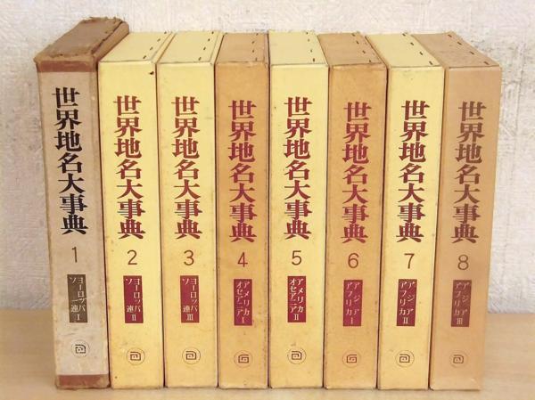 E117 世界地名大事典 全8巻 朝倉書店 世界地誌シリーズ アフリカ