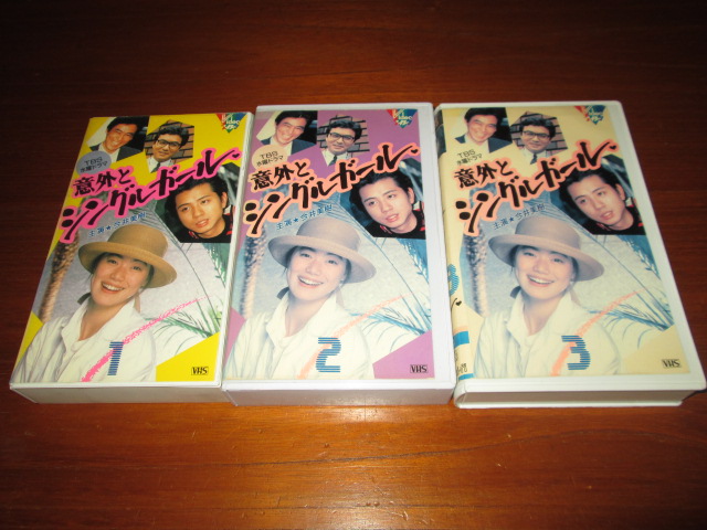 VHS 意外とシングルガール 全3巻◇今井美樹/藤井フミヤ | MARTINIQUESUN.FR