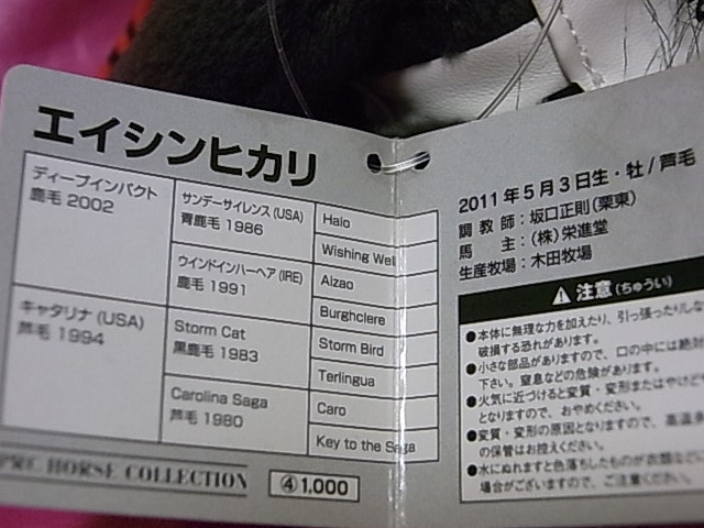 アイドルホース エイシンヒカリ ぬいぐるみ 2016 イスパーン賞 競馬 馬