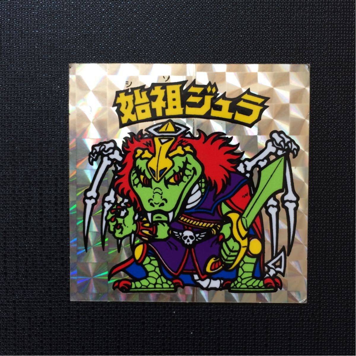 始祖ジュラ ヘッド チョコ版 - メルカリ 青台紙 6弾 裏青 並上品旧 