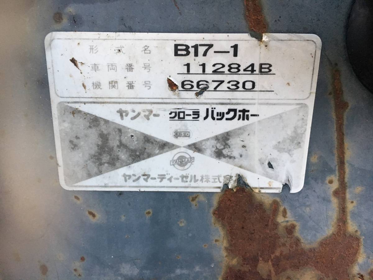 静岡県 富士宮市より 下取りも可♪ ヤンマー B17 ミニ油圧ショベル 