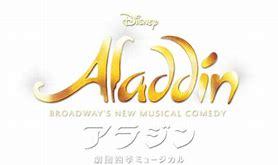 2/17(土) 昼公演 劇団四季 アラジン☆S1席前方 2枚連番