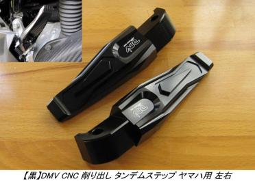 500円引き【黒】DMV CNC タンデムステップ N-MAX T-MAX500 530 MT-25 MT-07 MT-09 MT-10 YZF-R25 YZF-R3 YZF-R1 FZ-1 マジェスティ250