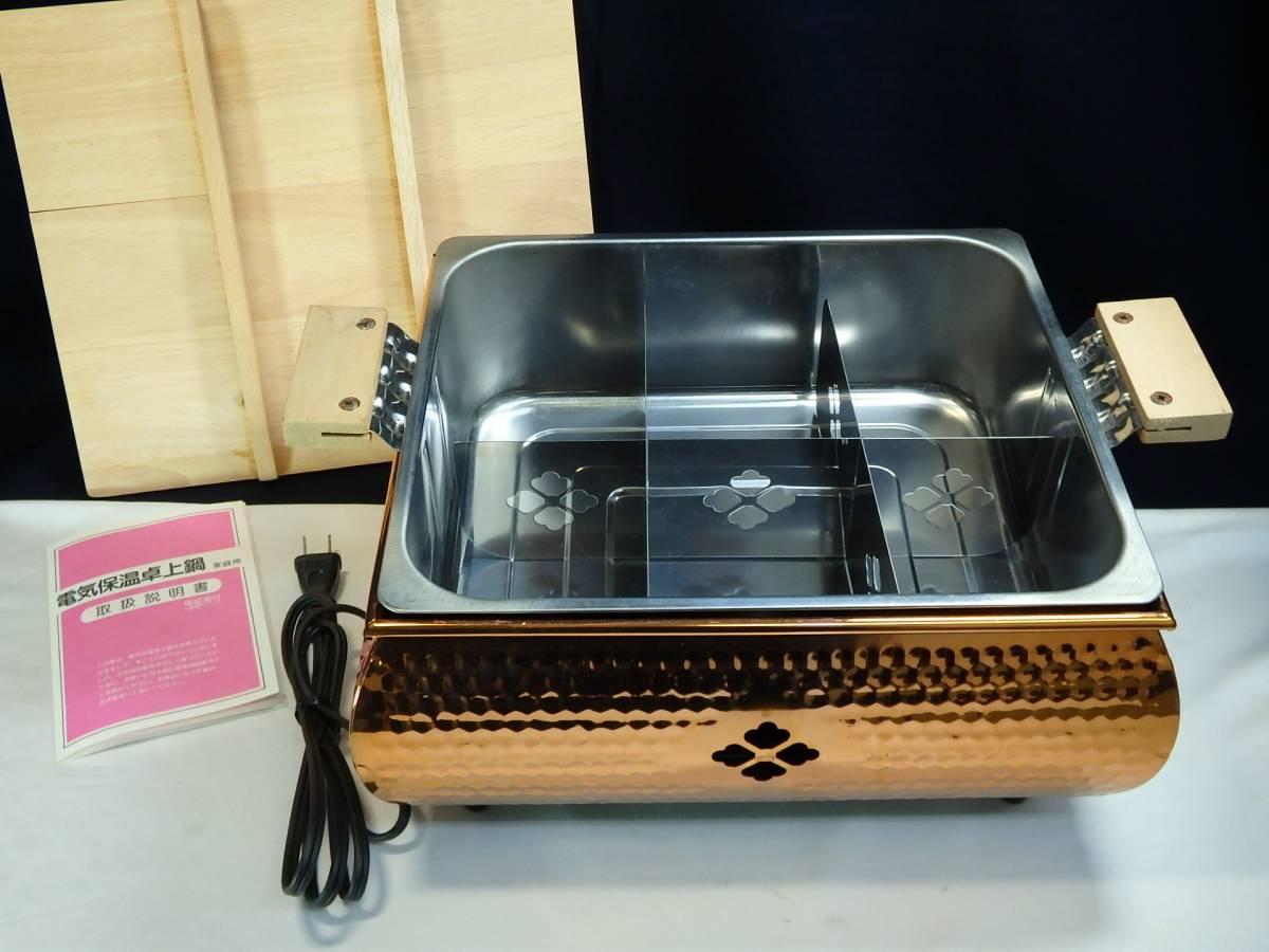 5423　未使用　おでん鍋　中澤工業（株）　電気保温卓上鍋　銅製