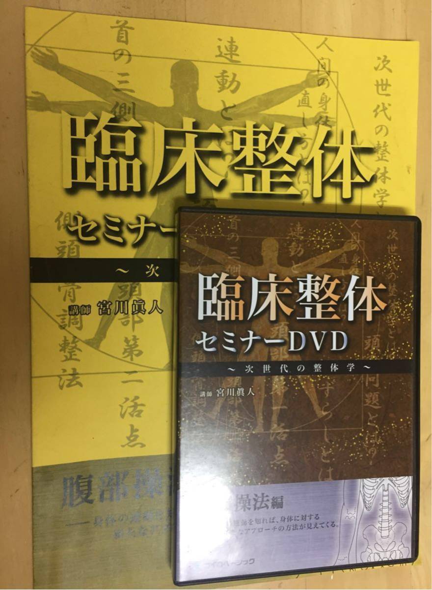 臨床整体セミナーDVD・テキスト 腹部操法編/宮川眞人 健康と医学 健康