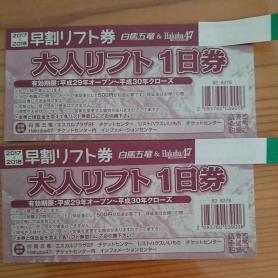 白馬五竜&Hakuba47 リフト一日券引換券 2枚