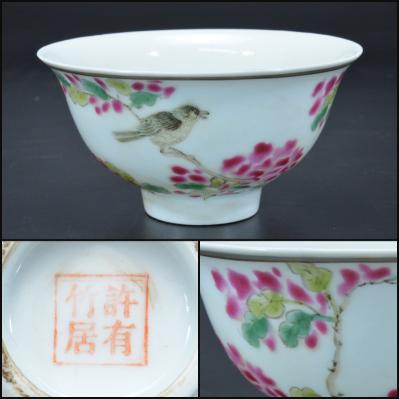 中国　粉彩漢詩花鳥文　煎茶碗　C　R8963 販売格安 【飛HA】中国美術 粉彩漢詩花鳥文 煎茶碗 古玩 CEIS 【公式通販】