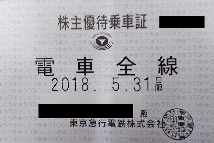 一部送料込◆東急電鉄 東京急行◆株主優待乗車証 電車全線 定期型F7200