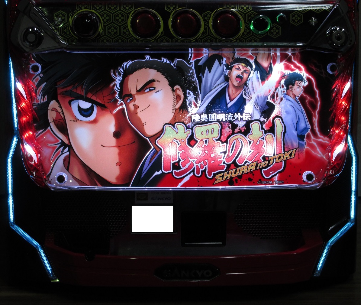 【パチスロ実機】SANKYO★パチスロ 修羅の刻【不要機付】 コイン不要機付き】☆三共☆パチスロ 修羅の刻☆スロット実機 修羅の刻