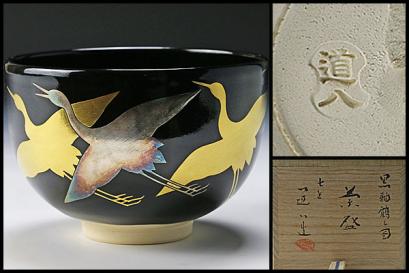 古美味】七代高橋道八造 黒釉鶴之図 茶道具 保証品