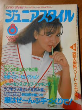 ジュニアスタイル junior styles 8月号 SUMMER No.28 ☆ 昭和56年 1981