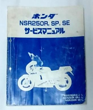 HONDA NSR250R ホンダ サービスマニュアル MC16、MC18、MC21 NSR250R