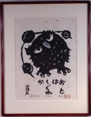 1円～秋山巌 山頭火・しぐれ 板画・山頭火 | 秋山 巌 |本 | 通販