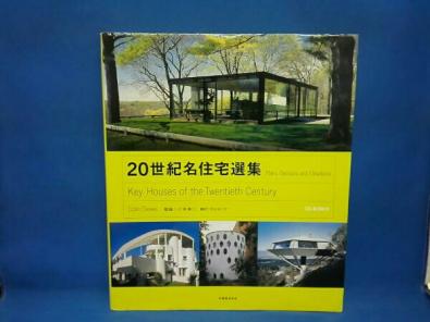 建築/書籍/CD-ROM付き】20世紀名住宅選集/丸善 こちらはCD-ROM付き書籍