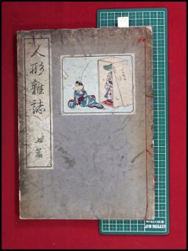 z505【人形雑誌・上 (完)】【宮武外骨】雅俗文庫 明治44 宮武外骨が