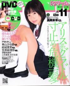 Cream クリーム 07年11月号 通巻184号 高岡未來 青山沙也香 夕月みずほ 野乃はなの アイドル 芸能人 売買されたオークション情報 Yahooの商品情報をアーカイブ公開 オークファン Aucfan Com