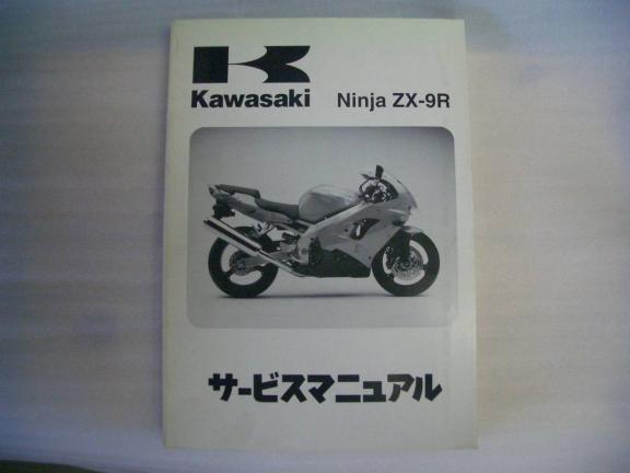 カワサキ Ninja ZX-9R ZX900C1/C2，D1/D2 サービスマニュアル 日本語版